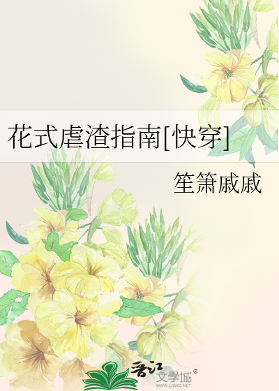 Bìa truyện Hoa Thức Ngược Tra Chỉ Nam Khoái Xuyên (花式虐渣指南[快穿])