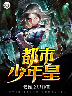 Bìa truyện Đô Thị Thiếu Niên Hoàng (都市少年皇)