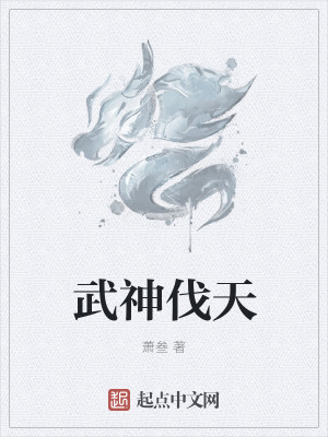 Bìa truyện Vũ Thần Phạt Thiên (武神伐天)