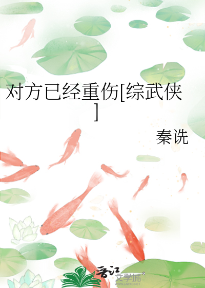 Bìa truyện Đối Phương Dĩ Kinh Trọng Thương Tống Vũ Hiệp (对方已经重伤[综武侠])