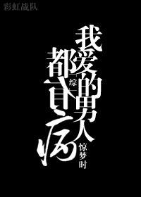 Bìa truyện Tống Ngã Ái Đích Nam Nhân Đô Hữu Bệnh ([综]我爱的男人都有病)
