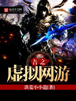 Bìa truyện Ngô Chi Hư Nghĩ Võng Du (吾之虚拟网游)