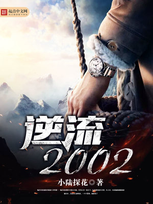 Bìa truyện Nghịch Lưu 2002 (逆流2002)