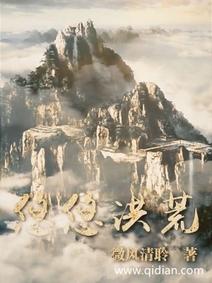 Bìa truyện Du Du Hồng Hoang (悠悠洪荒)