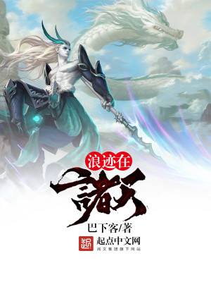 Bìa truyện Lãng Tích Tại Chư Thiên (浪迹在诸天)