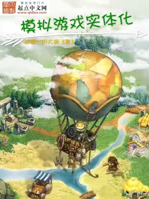 Bìa truyện Mô Nghĩ Du Hí Thực Thể Hóa (模拟游戏实体化)