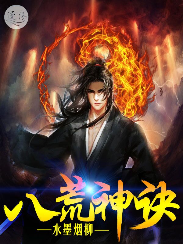 Bìa truyện Bát Hoang Thần Quyết (八荒神诀)