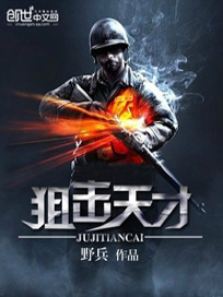 Bìa truyện Thư Kích Thiên Tài (狙击天才)