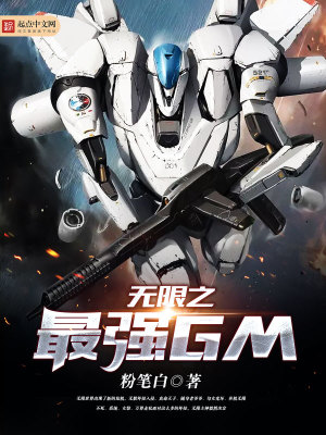 Bìa truyện Vô Hạn Chi Tối Cường Gm (无限之最强GM)