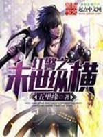 Bìa truyện Hồng Cảnh Chi Mạt Thế Tung Hoành (红警之末世纵横)
