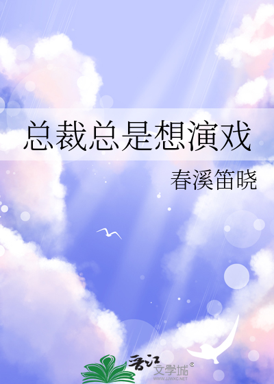 Bìa truyện Tổng Tài Tổng Thị Tưởng Diễn Hí (总裁总是想演戏)