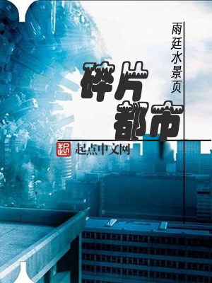 Bìa truyện Toái Phiến Đô Thị (碎片都市)