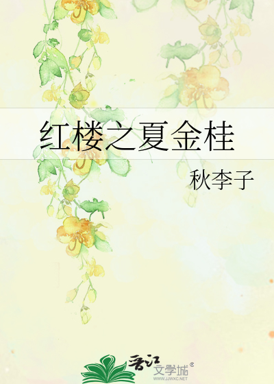 Bìa truyện Hồng Lâu Chi Hạ Kim Quế (红楼之夏金桂)