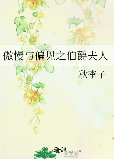 Bìa truyện Ngạo Mạn Dữ Thiên Kiến Chi Bá Tước Phu Nhân (傲慢与偏见之伯爵夫人)