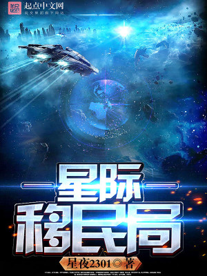 Bìa truyện Tinh Tế Di Dân Cục (星际移民局)