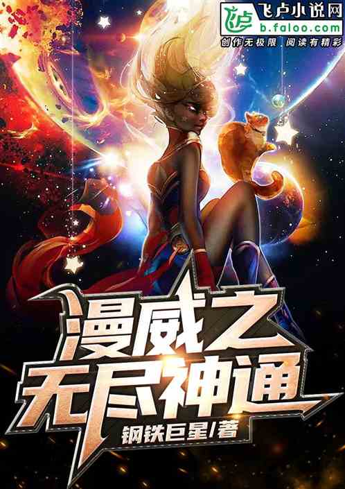 Bìa truyện Mạn Uy Chi Vô Tận Thần Thông (漫威之无尽神通)