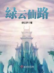 Bìa truyện Lục Vân Tiên Lộ (绿云仙路)