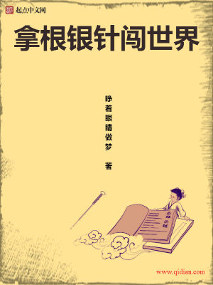 Bìa truyện Nã Căn Ngân Châm Sấm Thế Giới (拿根银针闯世界)