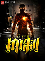 Bìa truyện Ức Chế (抑制)