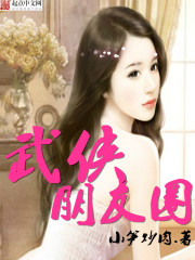 Bìa truyện Vũ Hiệp Bằng Hữu Quyển (武侠朋友圈)