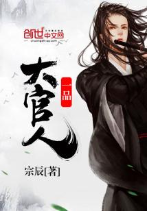 Bìa truyện Nhất Phẩm Đại Quan Nhân (一品大官人)