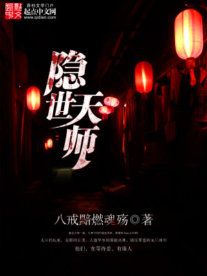 Bìa truyện Ẩn Thế Thiên Sư (隐世天师)