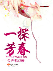 Bìa truyện Nhất Thám Phương Xuân (一探芳春)