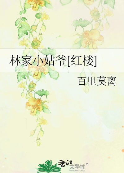 Bìa truyện Lâm Gia Tiểu Cô Gia Hồng Lâu (林家小姑爷[红楼])
