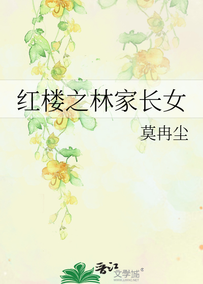 Bìa truyện Hồng Lâu Chi Lâm Gia Trường Nữ (红楼之林家长女)