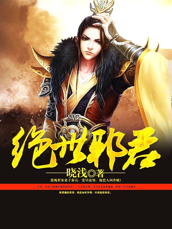 Bìa truyện Tuyệt Thế Tà Quân (绝世邪君)