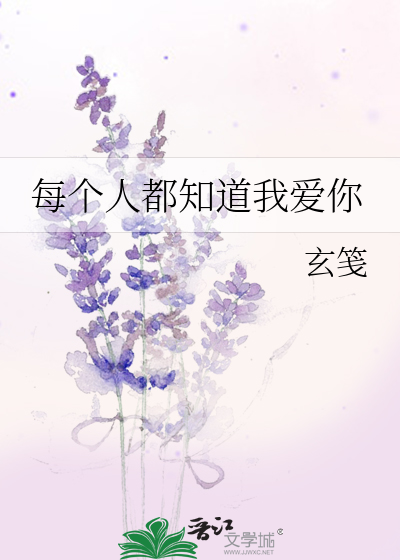 Bìa truyện Mỗi Cá Nhân Đô Tri Đạo Ngã Ái Nhĩ (每个人都知道我爱你)