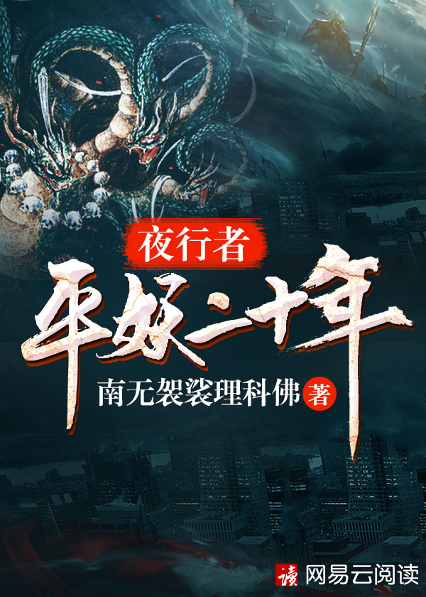 Bìa truyện Dạ Hành Giả Bình Yêu Nhị Thập Niên (夜行者：平妖二十年)