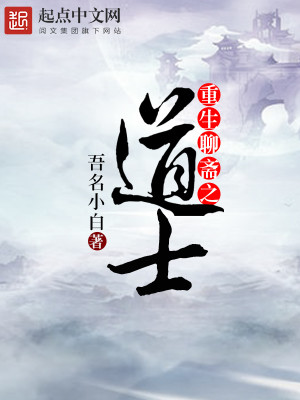 Bìa truyện Trọng Sinh Liêu Trai Chi Đạo Sĩ (重生聊斋之道士)