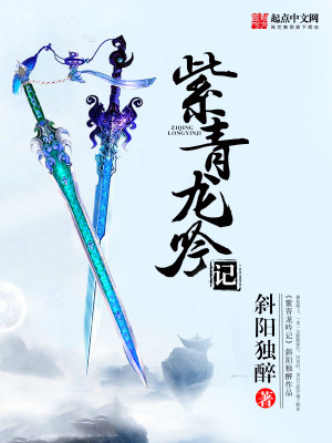 Bìa truyện Tử Thanh Long Ngâm Kí (紫青龙吟记)