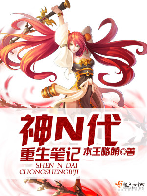 Bìa truyện Thần N Đại Trọng Sinh Bút Kí (神N代重生笔记)