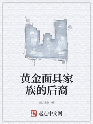 Bìa truyện Hoàng Kim Diện Cụ Gia Tộc Đích Hậu Duệ (黄金面具家族的后裔)