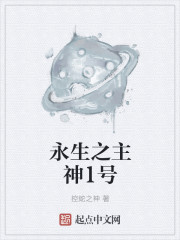 Bìa truyện Vĩnh Sinh Chi Chủ Thần 1 Hào (永生之主神1号)