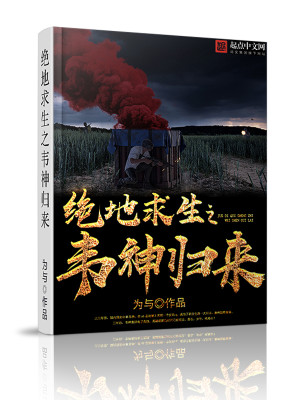 Bìa truyện Tuyệt Địa Cầu Sinh Chi Vi Thần Quy Lai (绝地求生之韦神归来)