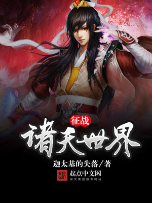 Bìa truyện Chinh Chiến Chư Thiên Thế Giới (征战诸天世界)