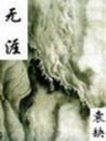 Bìa truyện Vô Nhai (无涯)