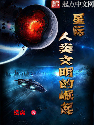 Bìa truyện Tinh Tế Nhân Loại Văn Minh Đích Quật Khởi (星际人类文明的崛起)