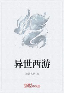 Bìa truyện Dị Thế Tây Du (异世西游)