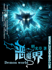 Bìa truyện Ác Ma Giới (恶魔界)