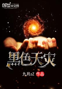 Bìa truyện Hắc Sắc Thiên Tai (黑色天灾)