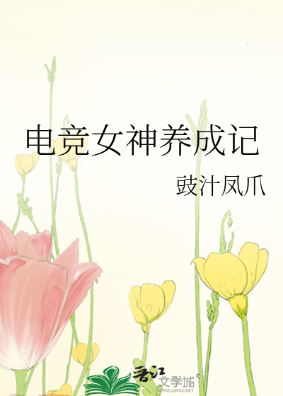 Bìa truyện Điện Cạnh Nữ Thần Dưỡng Thành Kí (电竞女神养成记)