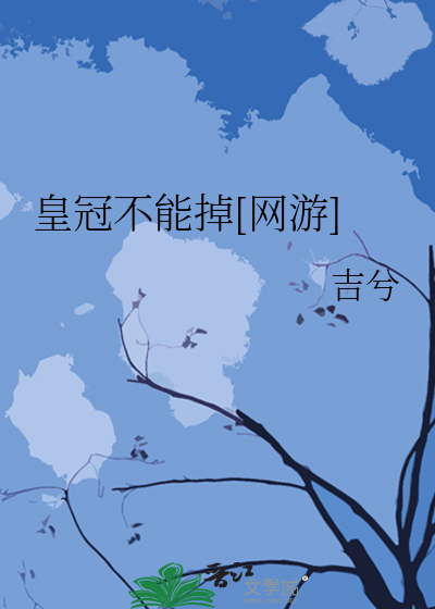Bìa truyện Hoàng Quan Bất Năng Điệu Võng Du (皇冠不能掉[网游])
