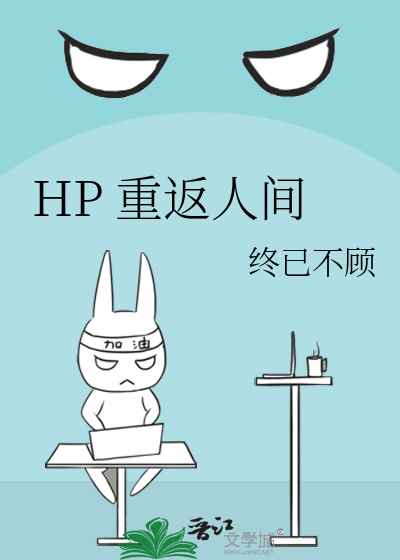 Bìa truyện Hp Trọng Phản Nhân Gian (HP 重返人间)