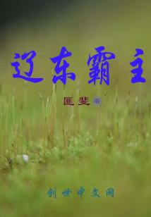 Bìa truyện Liêu Đông Bá Chủ (辽东霸主)