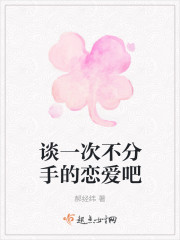 Bìa truyện Đàm Nhất Thứ Bất Phân Thủ Đích Luyến Ái Ba (谈一次不分手的恋爱吧)