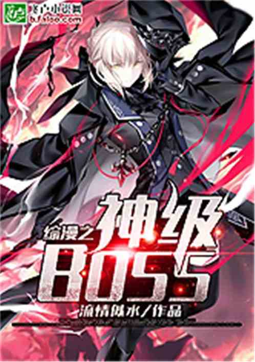 Bìa truyện Tống Mạn Chi Thần Cấp Boss (综漫之神级BOSS)